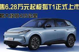 最大续航425公里，售6.28万元起极狐T1正式上市