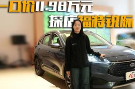 一口价11.98万！这台“不讲价”的福特SUV，性价比卷疯了？