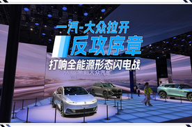 一汽-大众拉开反攻序章 打响全能源形态“闪电战”