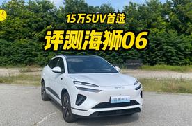 15万中型SUV的性价比首选，评测体验比亚迪海狮06