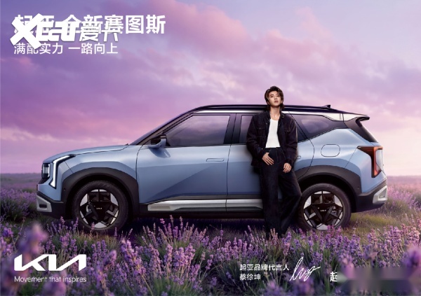 蔡徐坤倾情代言！起亚全新赛图斯满配上市 全国“一口价”7.99万起
