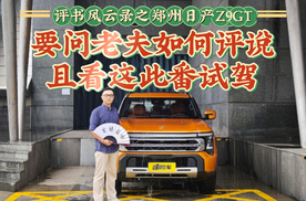 评书风云录之郑州日产Z9GT：要问老夫如何评说？且看这此番试驾