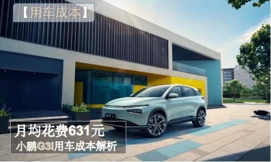 小鹏G3i养车成本分析 每月仅花费631元