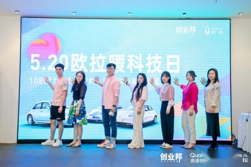 将爱进行到底，欧拉汽车发布首个“5.20暖科技日”