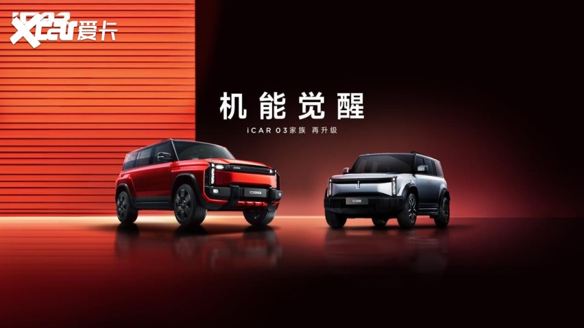 iCAR 03T上市在即，03家族正式集结，更多机能惊喜将于成都车展释