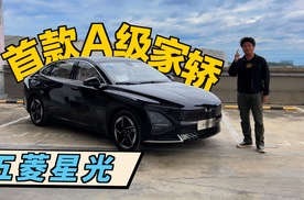 10万级别、油耗不到4L，五菱这款轿车能火吗？