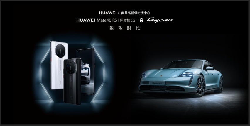致敬时代 |HUAWEI Mate40 RS保时捷系列品鉴会