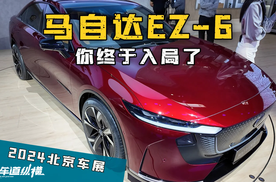 马自达EZ-6惊艳亮相，2024北京车展新星来袭