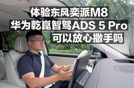 体验东风奕派M8华为乾崑智驾ADS5Pro 可以放心撒手吗？