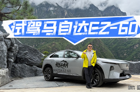 试驾马自达EZ-60 我找到了电动时代的“魂动答案”