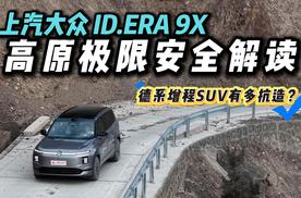 无惧高原极寒路况，上汽大众ID.ERA 9X 凭何守住安全底线？