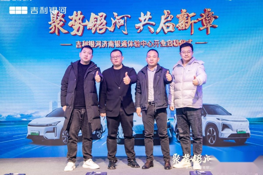 聚势银河 共启新章丨吉利银河济南银通体验中心盛大开业
