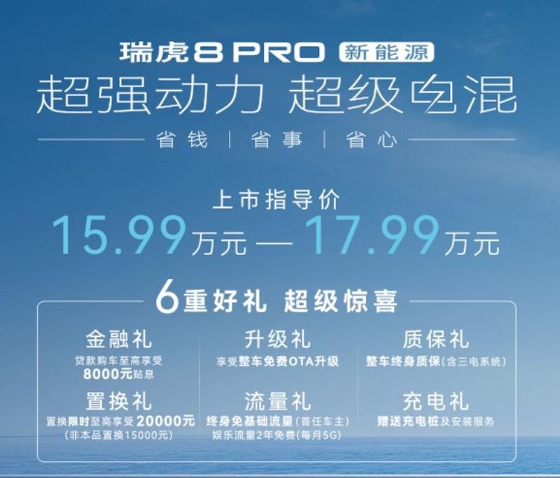 混动进入混战时代，奇瑞瑞虎8 Pro新能源上市，三挡DHT混动