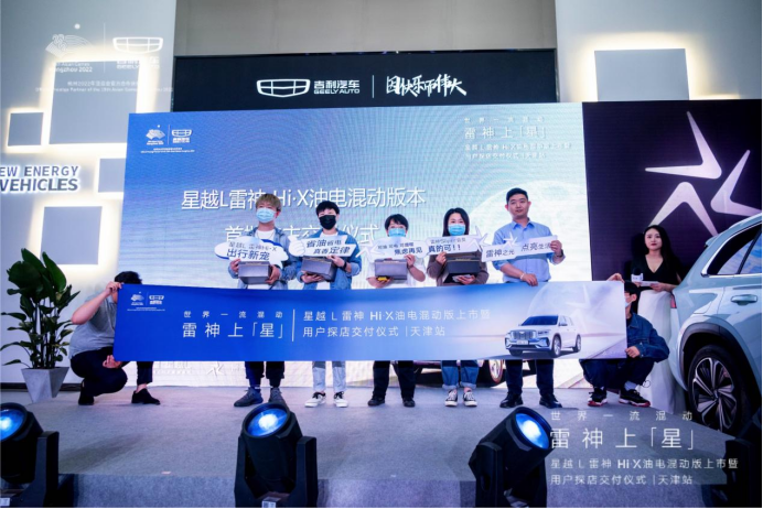 星越L雷神Hi·X上市暨用户探店交付仪式天津站成功举行
