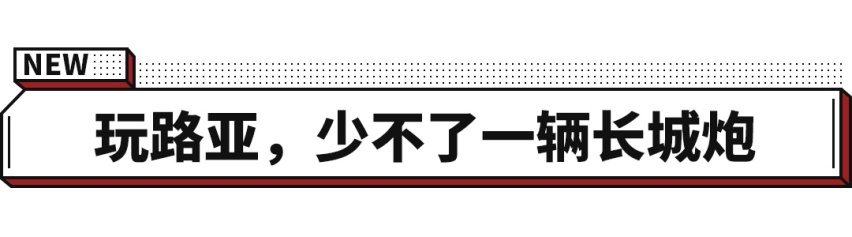 三把锁+坦克掉头 价格还实惠！难怪这车能占据该级别一半销量