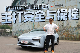 主打安全与操控 试驾江铃新能源羿驰05