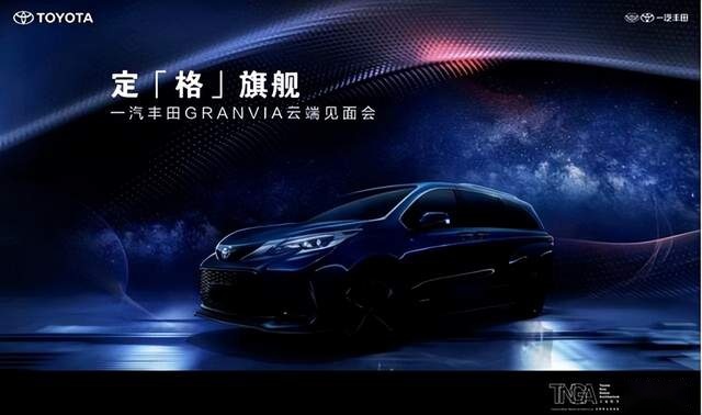 以“格瑞维亚”为名!一汽丰田GRANVIA云端首秀定“格”旗舰