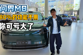 问界M8身上80%功能不用，你可亏大了！