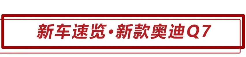 68.98万起，换装三屏联动内饰，新款奥迪Q7怎么选更值？