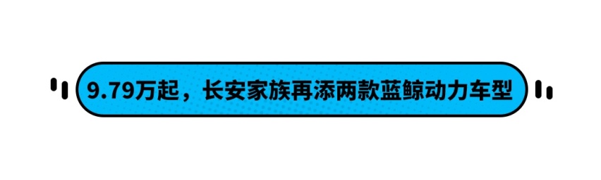 9.79万起 长安家族再添两款蓝鲸动力车型！