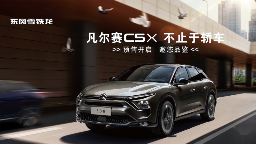 入门即凡尔赛，东风雪铁龙凡尔赛C5 X 14.37万起预售