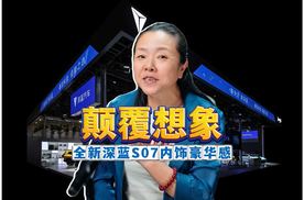 颠覆想象！全新深蓝S07内饰豪华感，远超同级定义