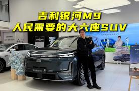吉利银河M9，人民需要的大六座SUV