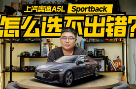 上汽奥迪A5L五个版本怎么选？低配很值，要华为智驾别买错！
