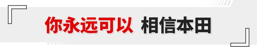你永远可以相信本田！这中型车换全新插混 续航达到率200%？
