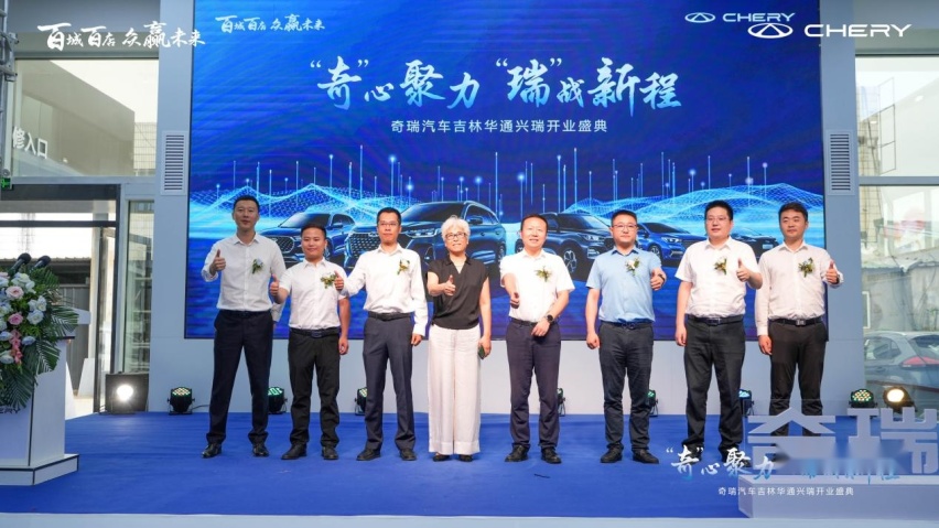 奇心聚力 瑞战新程 吉林华通兴瑞店盛大开业