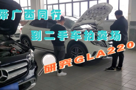 3辆奔驰GLA同时拍卖，如何一眼辨别车况？分享看二手车小技巧