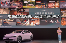 新乐道L60上市，106 项全面升级，整车购买19.28万元起