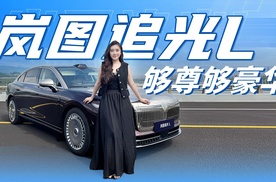 岚图追光L实拍，够尊够豪华，刷新你对豪华新时代旗舰轿车的认知