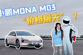 电控效率高，小鹏MONA M03，真是AI时代通勤刺客？