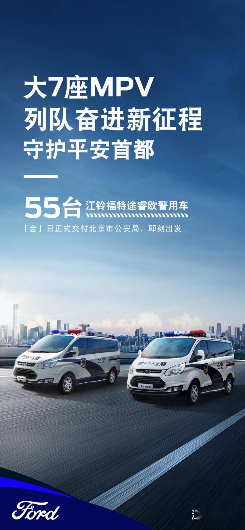 江铃福特途睿欧警务用车交付北京市公安局，专业品质护航平安北京