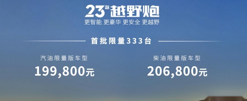长城炮越野双雄焕新，23款越野炮&火炮售16.98万元起