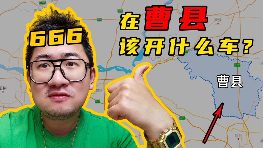 在曹县该开什么车？内附三吱和同性520表白！