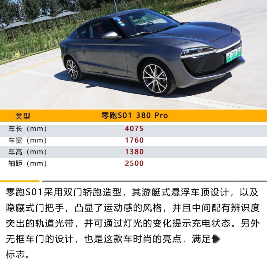 智能电动轿跑是什么样子？ 试驾零跑S01 380 Pro