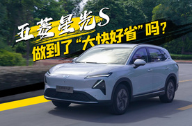 十万级五菱星光S，智能驾驶辅助体验，真能做到“大快好省”吗？
