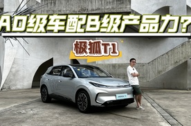 给足诚意，A0级车也能有B级产品力？静态体验极狐T1