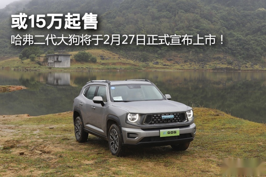 或15万起售，哈弗二代大狗将于2月27日正式宣布上市！