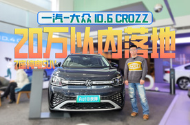 探店 | 20万以内落地7座纯电SUV，ID.6 CROZZ主打实用，优惠也大