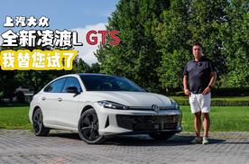 上汽大众全新凌渡L GTS试驾：从宽体轿跑到性能美学的全面进化