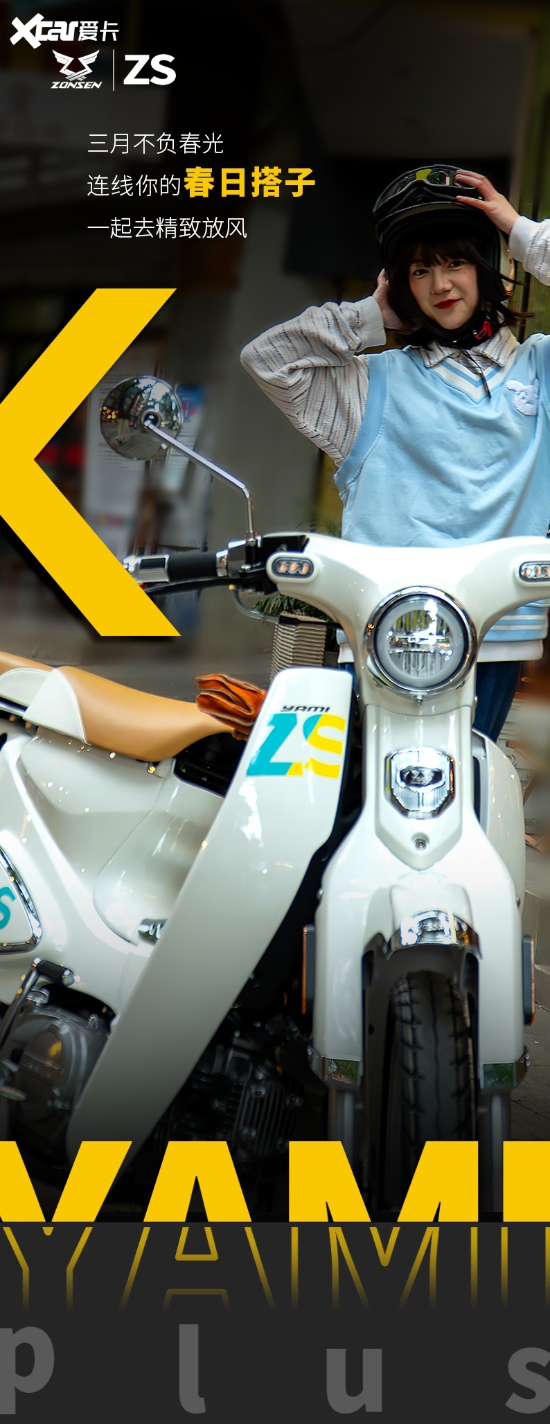 宗申yami plus线上线下同步发售,和春日颜值搭子去骑行吧!