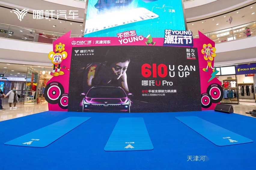 哪吒U Pro 610平板支撑挑战赛 挑战更好的自己 挑战更持久的续航