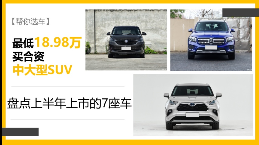 【帮你选车】最低18.98万买合资中大型SUV 盘点上半年上市的7座车