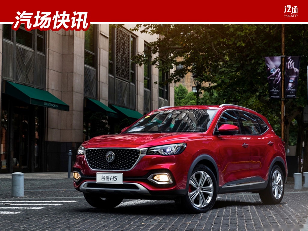 售13.98万起，新款名爵HS 30T车型上市，满足国六