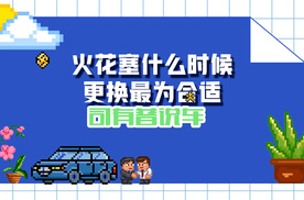 火花塞多少公里更换是最合适的