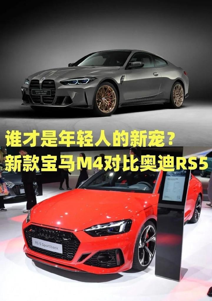 谁才是年轻人的新宠？新款宝马M4对比奥迪RS5
