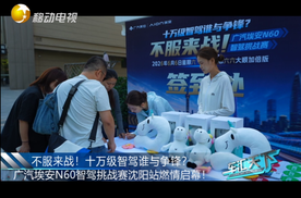不服来战！十万级智驾谁与争锋？广汽埃安N60智驾挑战赛沈阳站燃情启幕！